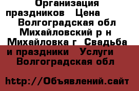 Организация праздников › Цена ­ 2 000 - Волгоградская обл., Михайловский р-н, Михайловка г. Свадьба и праздники » Услуги   . Волгоградская обл.